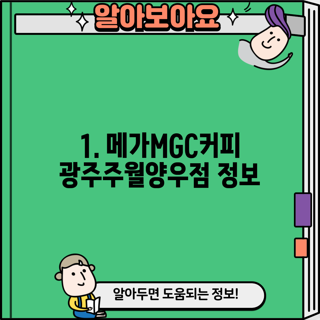 1. 메가MGC커피 광주주월양우점 정보