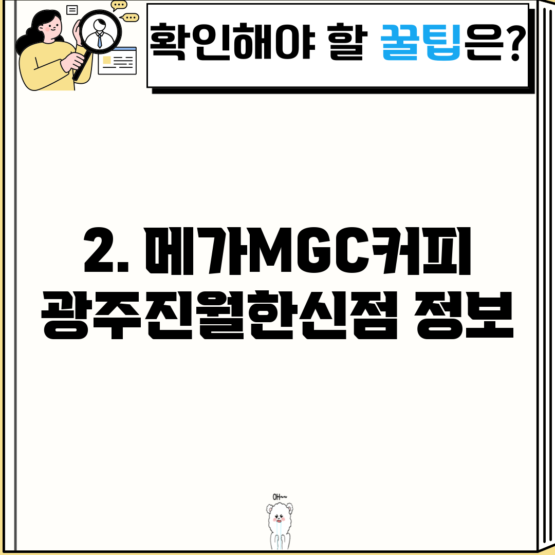2. 메가MGC커피 광주진월한신점 정보