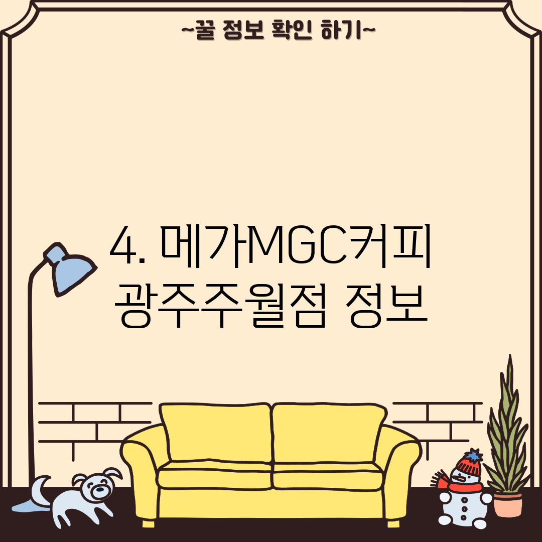 4. 메가MGC커피 광주주월점 정보