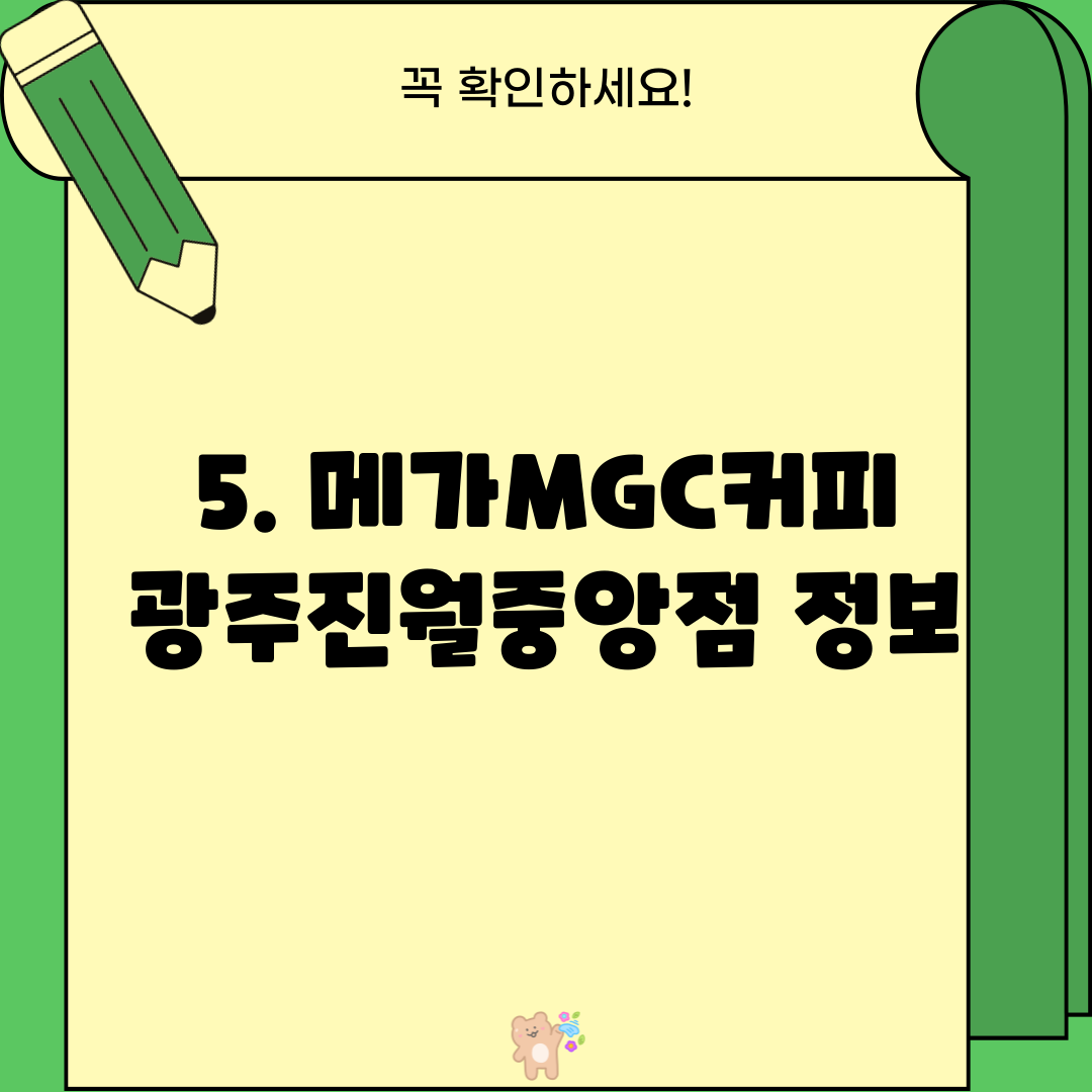 5. 메가MGC커피 광주진월중앙점 정보