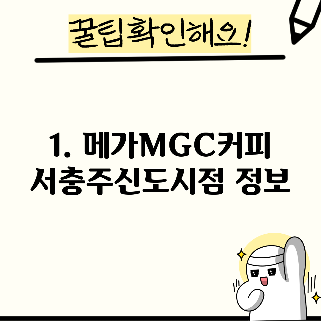 1. 메가MGC커피 서충주신도시점 정보