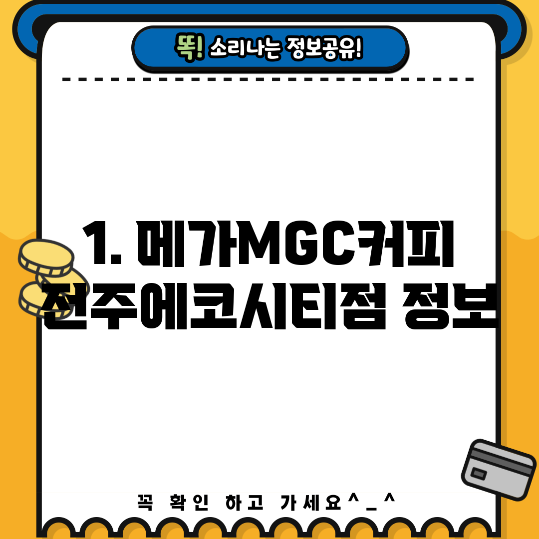 1. 메가MGC커피 전주에코시티점 정보
