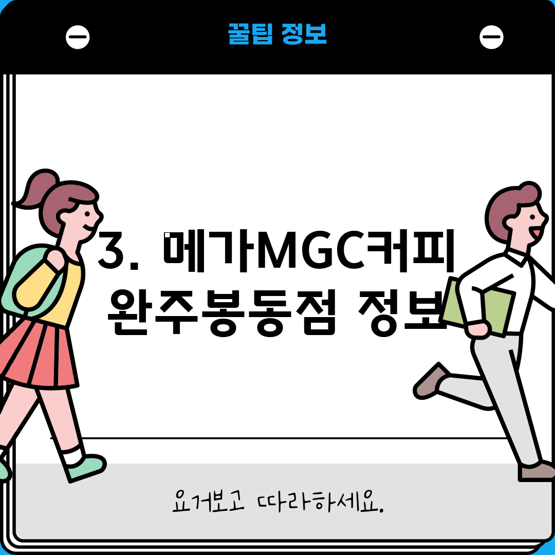 3. 메가MGC커피 완주봉동점 정보