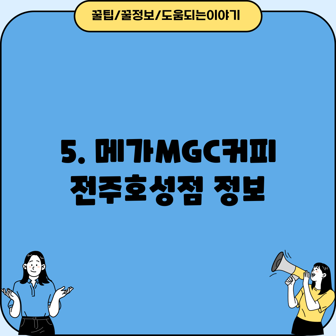 5. 메가MGC커피 전주호성점 정보