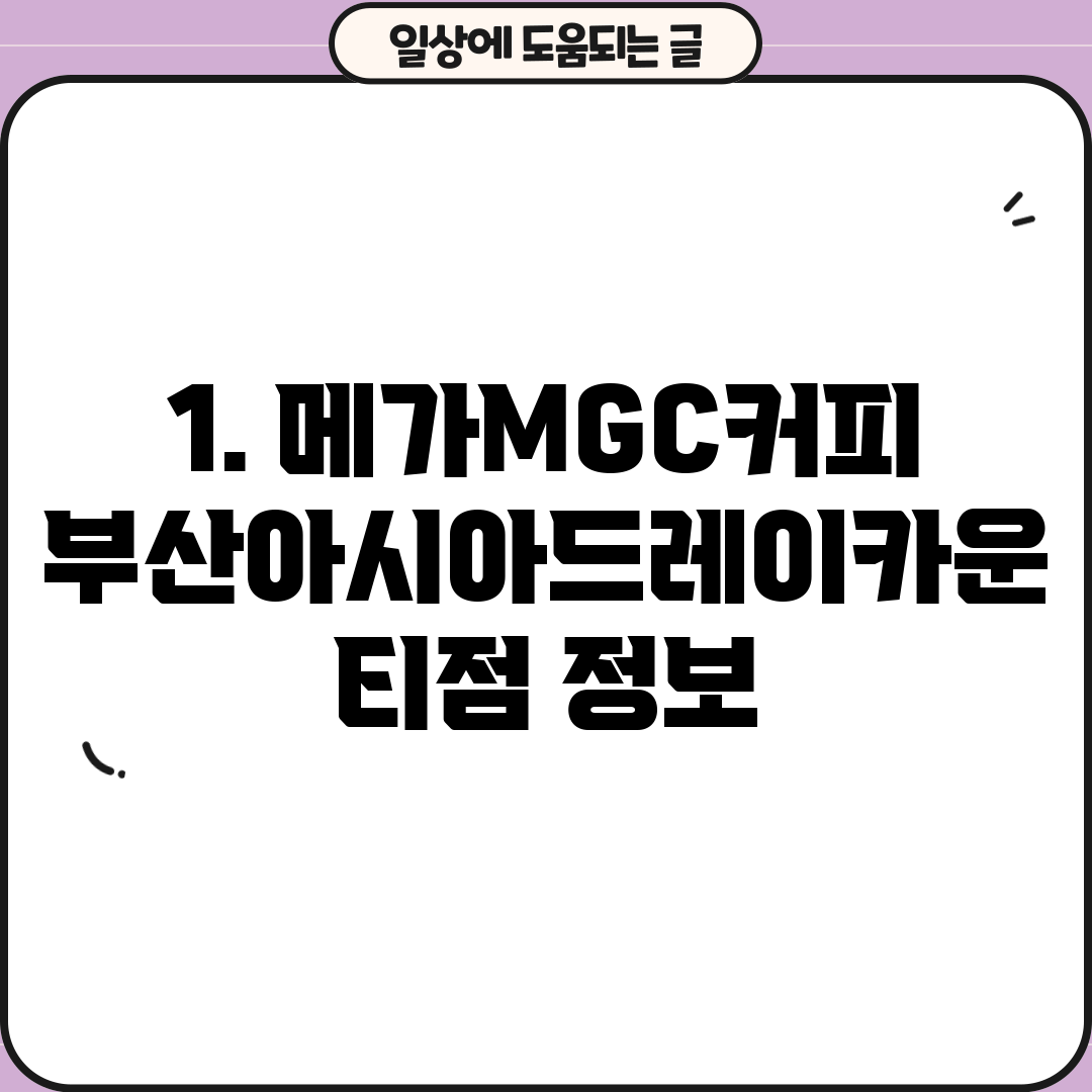 1. 메가MGC커피 부산아시아드레이카운티점 정보