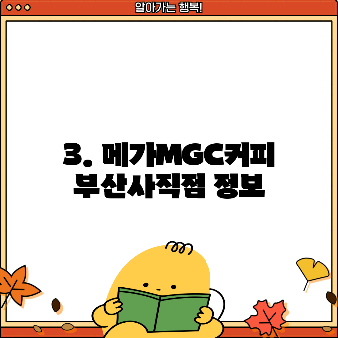3. 메가MGC커피 부산사직점 정보