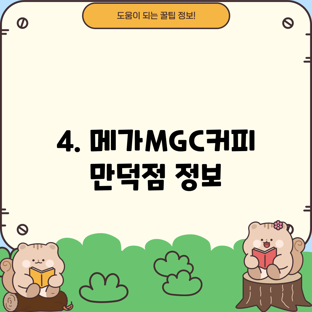 4. 메가MGC커피 만덕점 정보