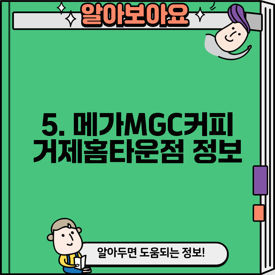 5. 메가MGC커피 거제홈타운점 정보