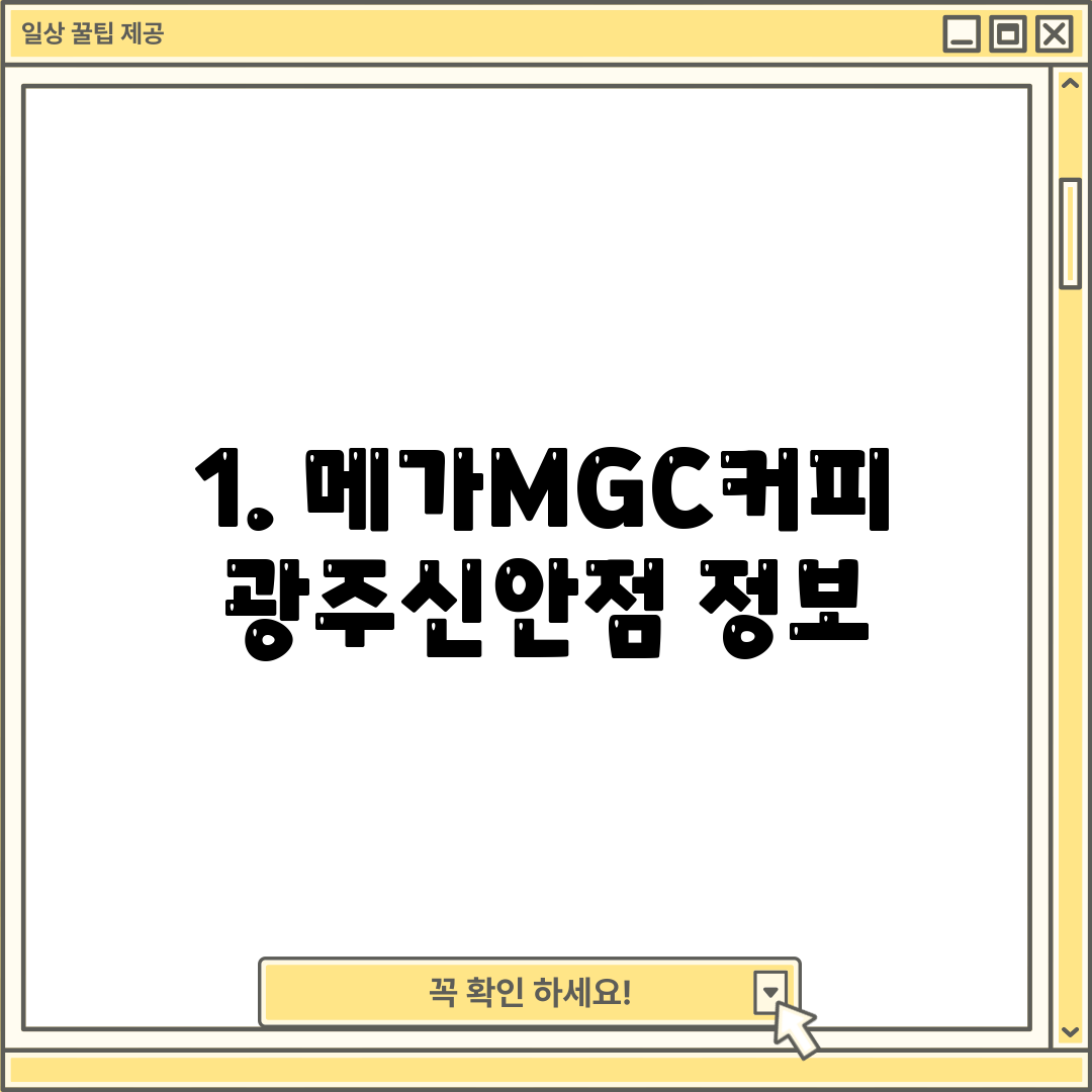 1. 메가MGC커피 광주신안점 정보