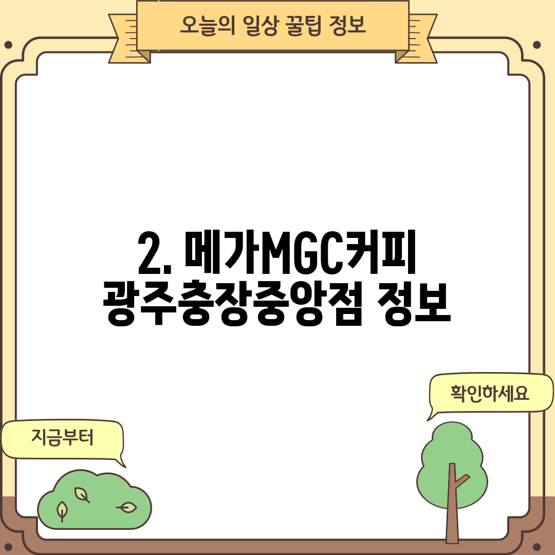 2. 메가MGC커피 광주충장중앙점 정보