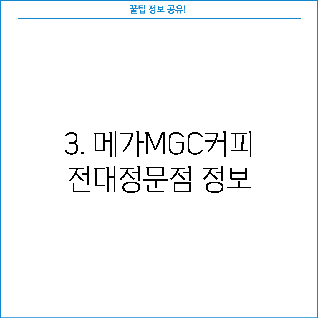 3. 메가MGC커피 전대정문점 정보