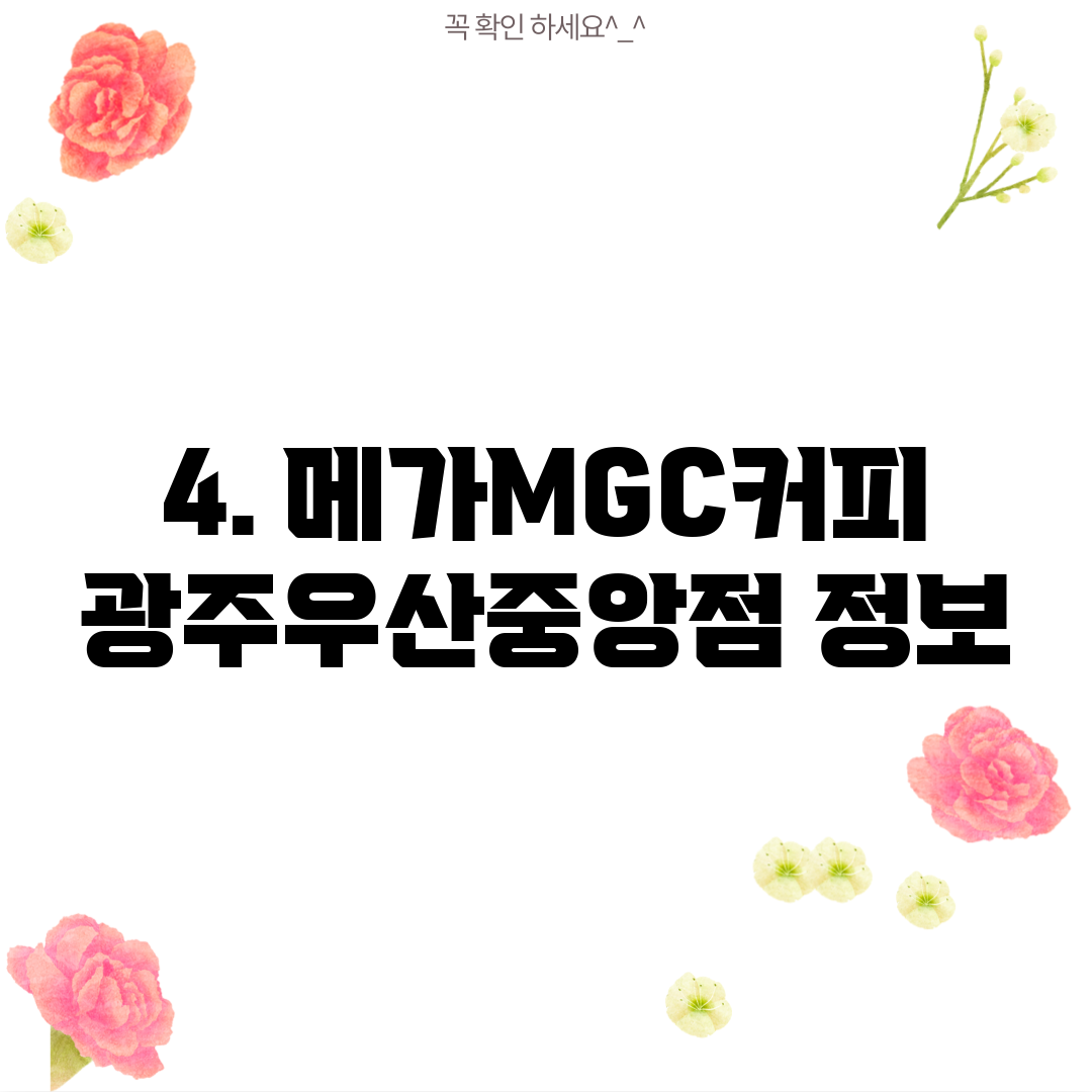4. 메가MGC커피 광주우산중앙점 정보