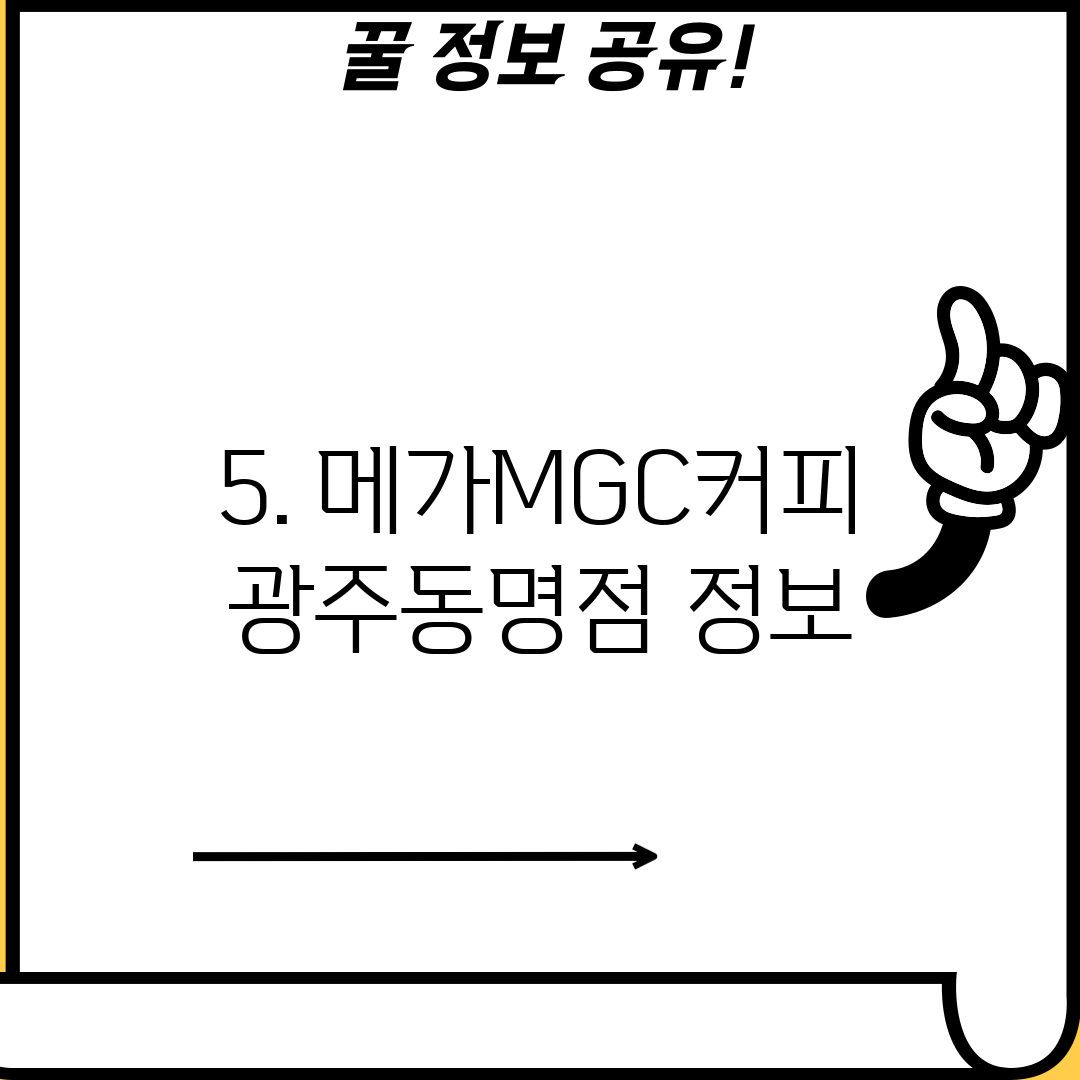 5. 메가MGC커피 광주동명점 정보