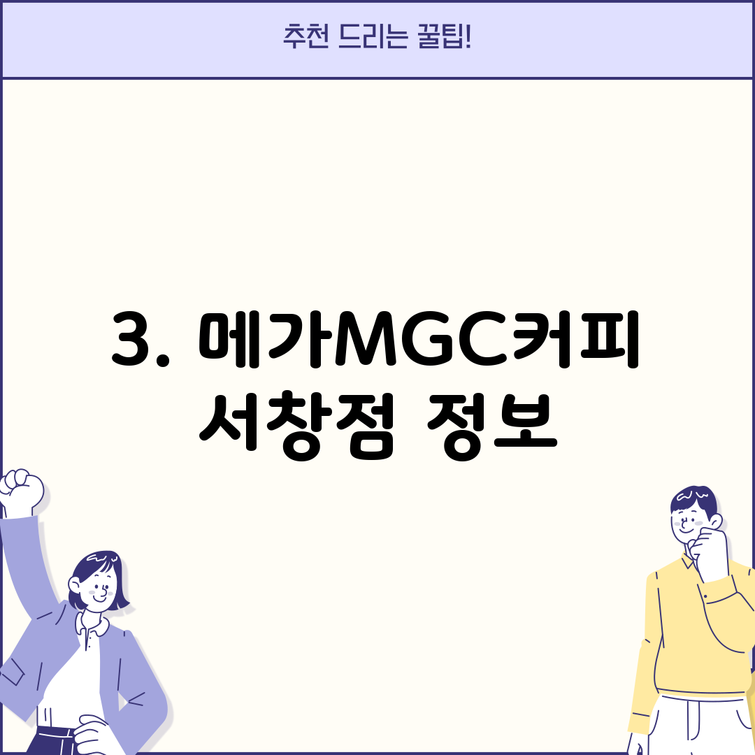 3. 메가MGC커피 서창점 정보