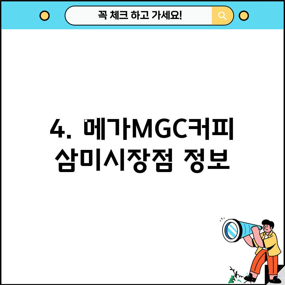 4. 메가MGC커피 삼미시장점 정보
