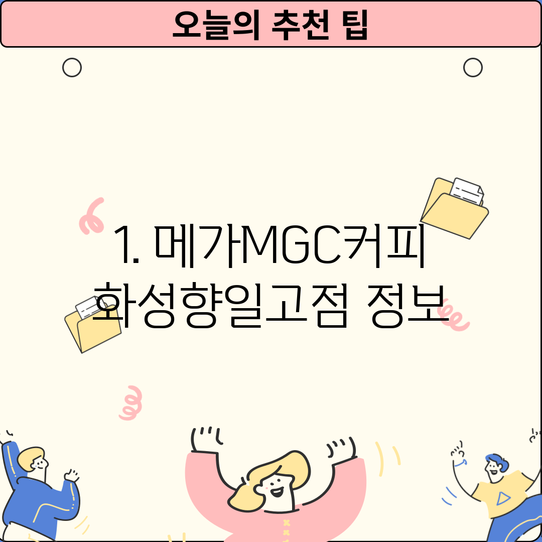 1. 메가MGC커피 화성향일고점 정보