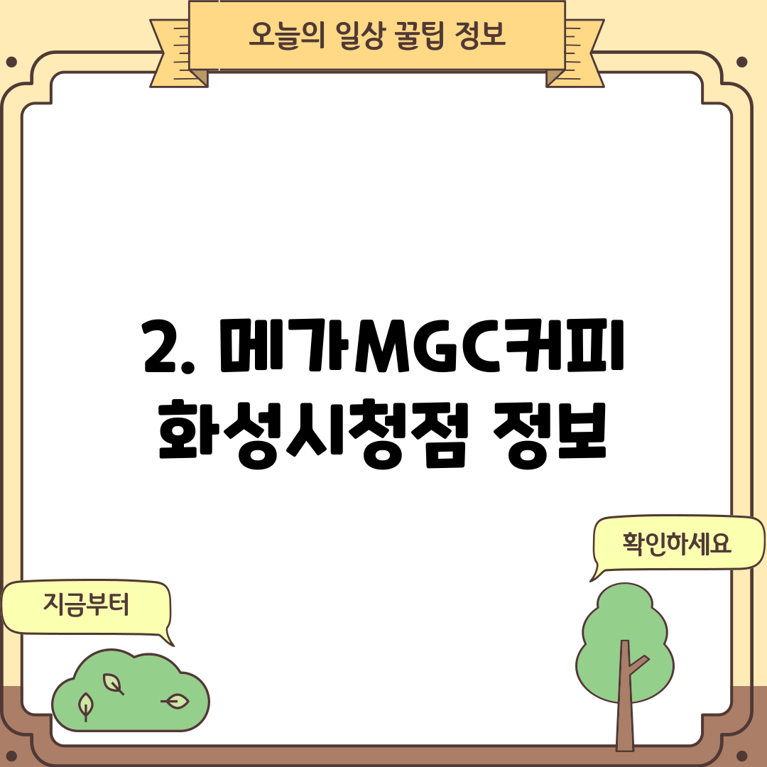 2. 메가MGC커피 화성시청점 정보