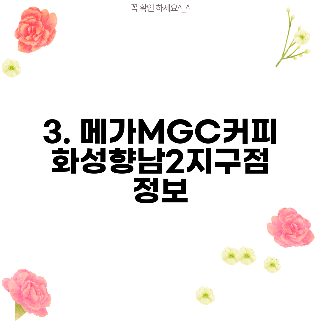 3. 메가MGC커피 화성향남2지구점 정보