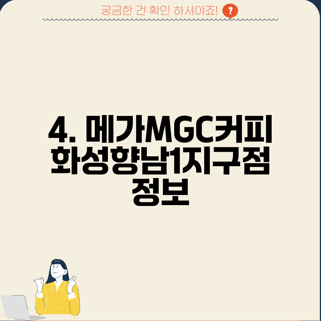 4. 메가MGC커피 화성향남1지구점 정보