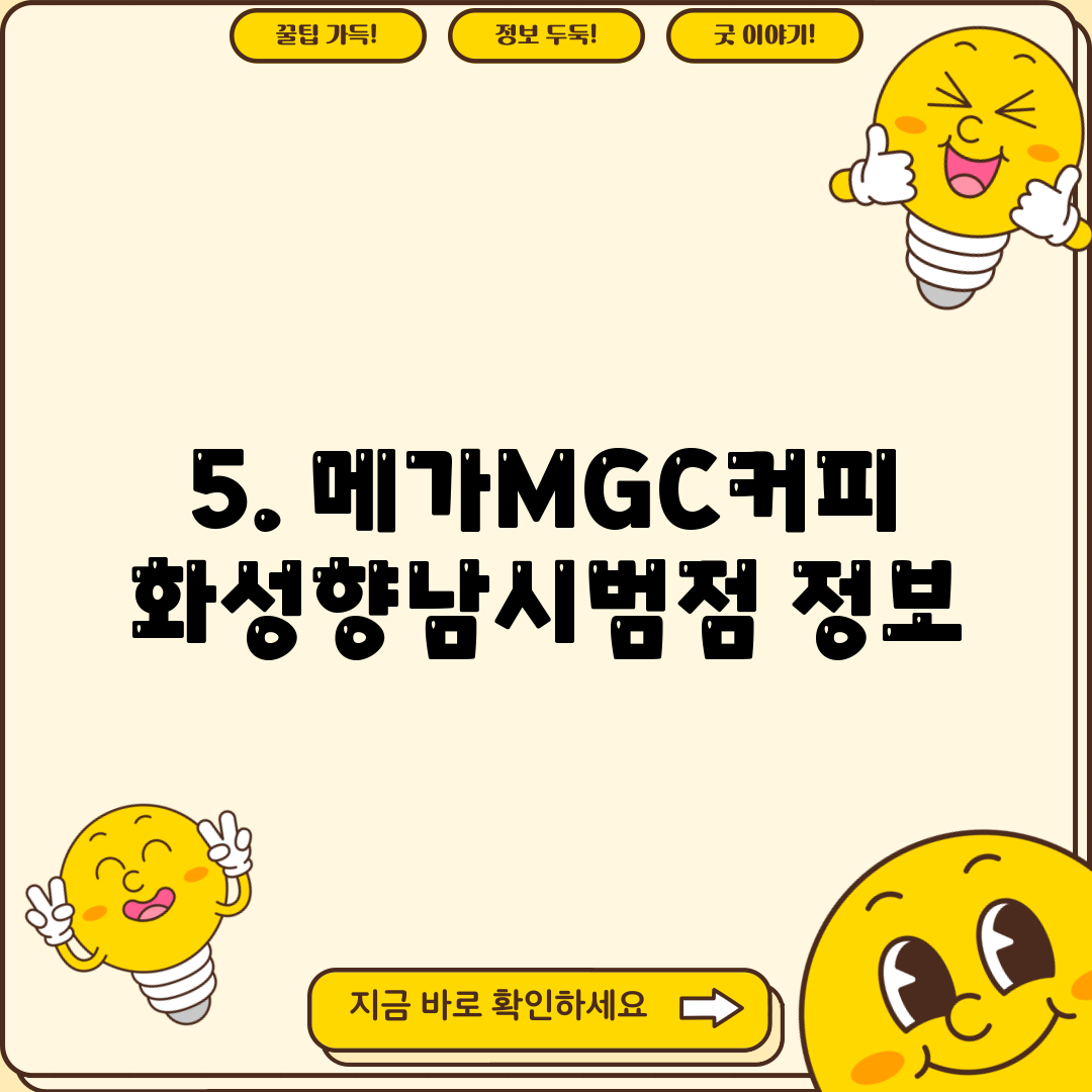 5. 메가MGC커피 화성향남시범점 정보