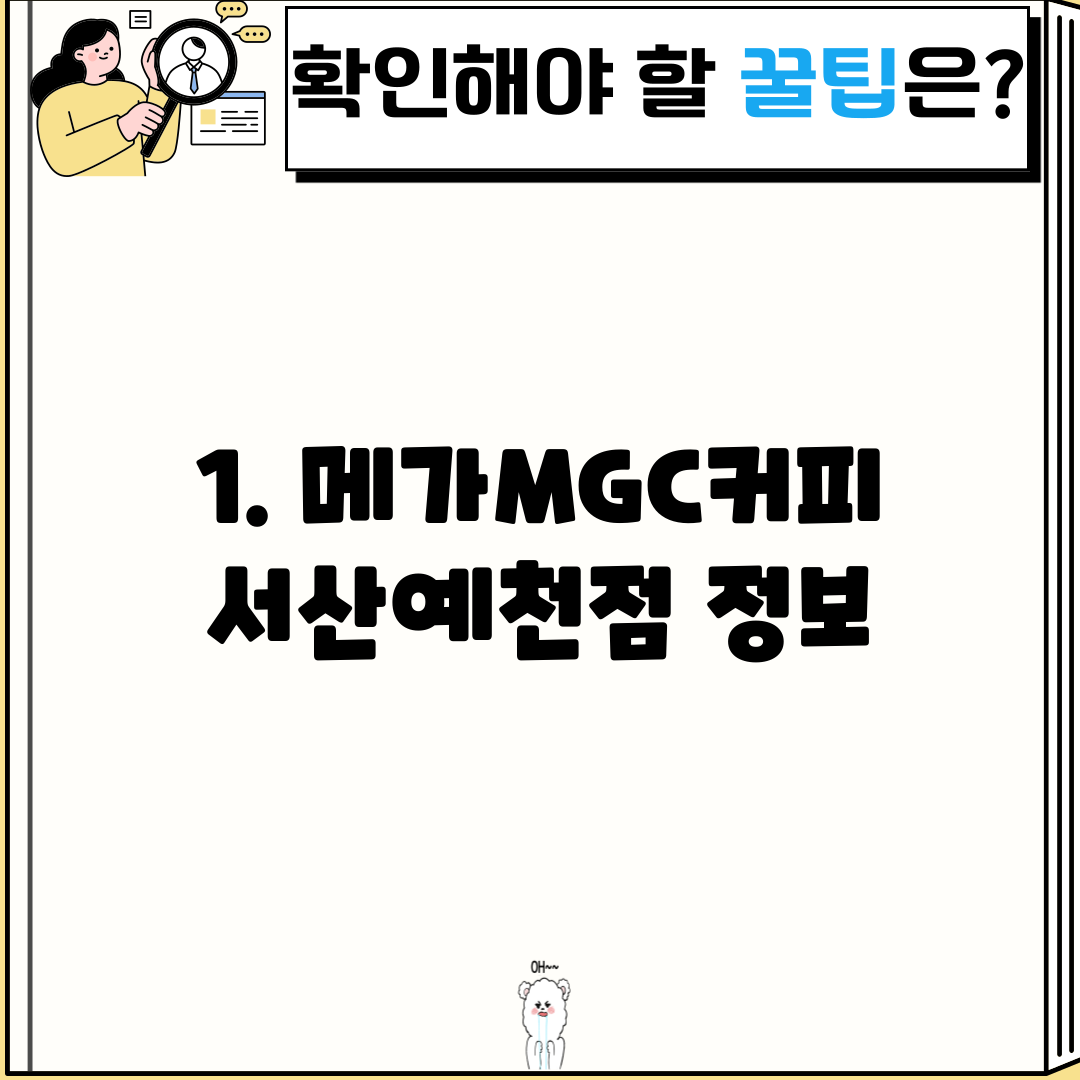 1. 메가MGC커피 서산예천점 정보