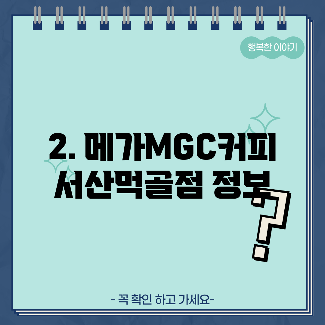2. 메가MGC커피 서산먹골점 정보