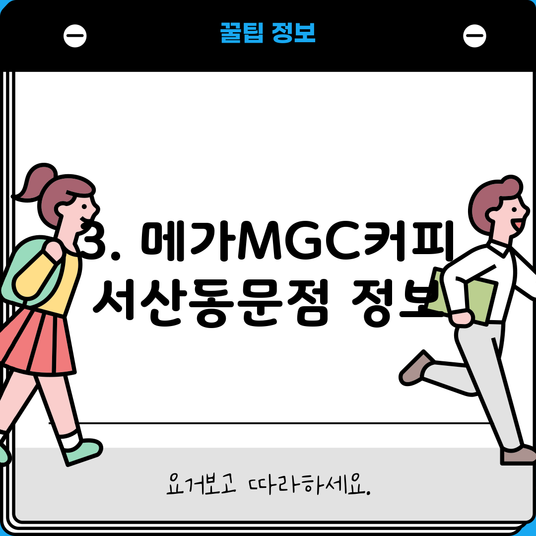 3. 메가MGC커피 서산동문점 정보