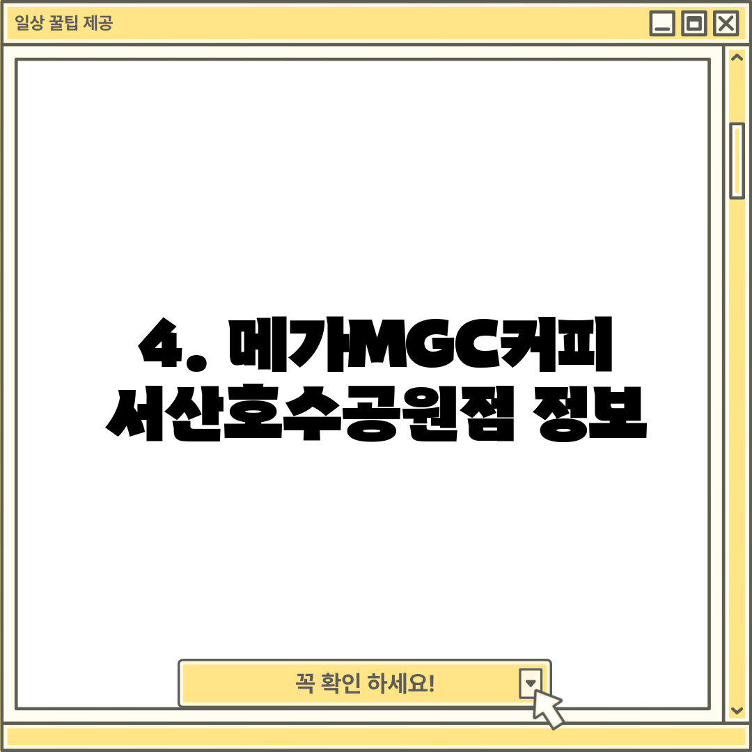 4. 메가MGC커피 서산호수공원점 정보