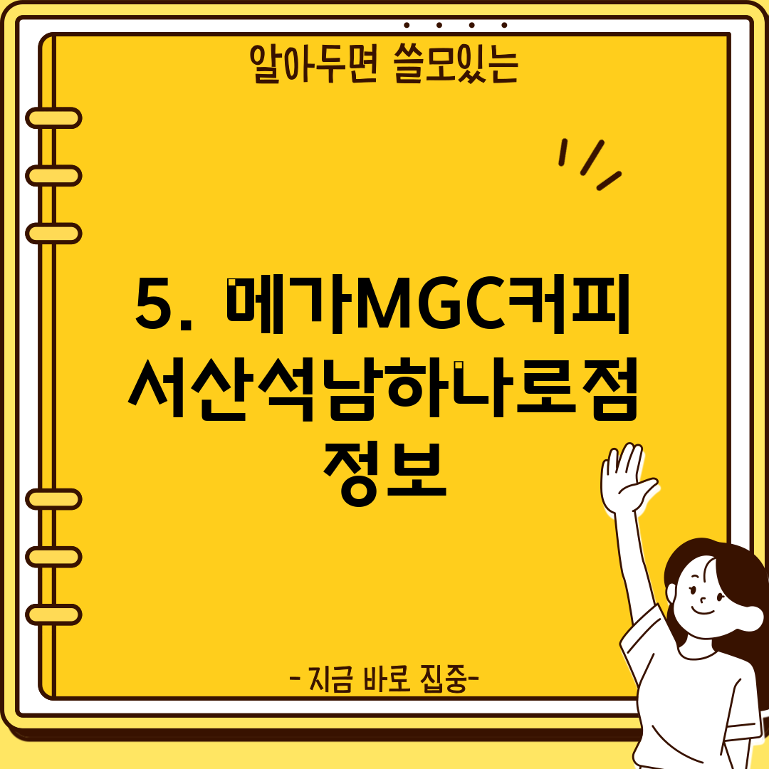 5. 메가MGC커피 서산석남하나로점 정보