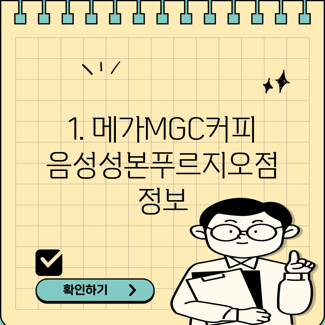 1. 메가MGC커피 음성성본푸르지오점 정보