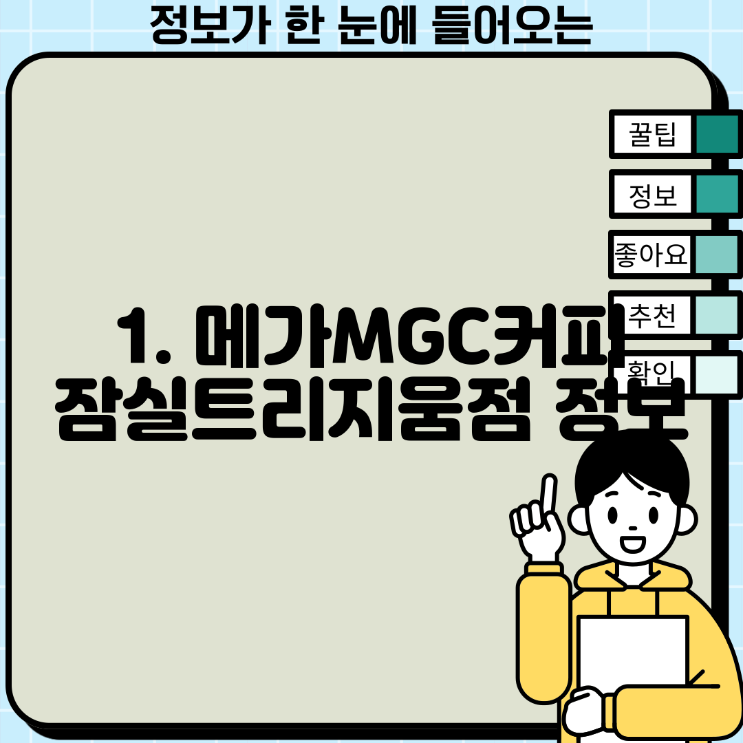 1. 메가MGC커피 잠실트리지움점 정보