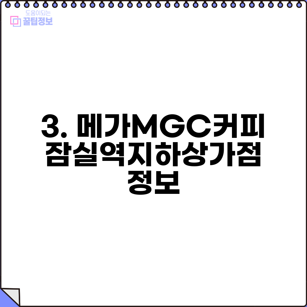 3. 메가MGC커피 잠실역지하상가점 정보