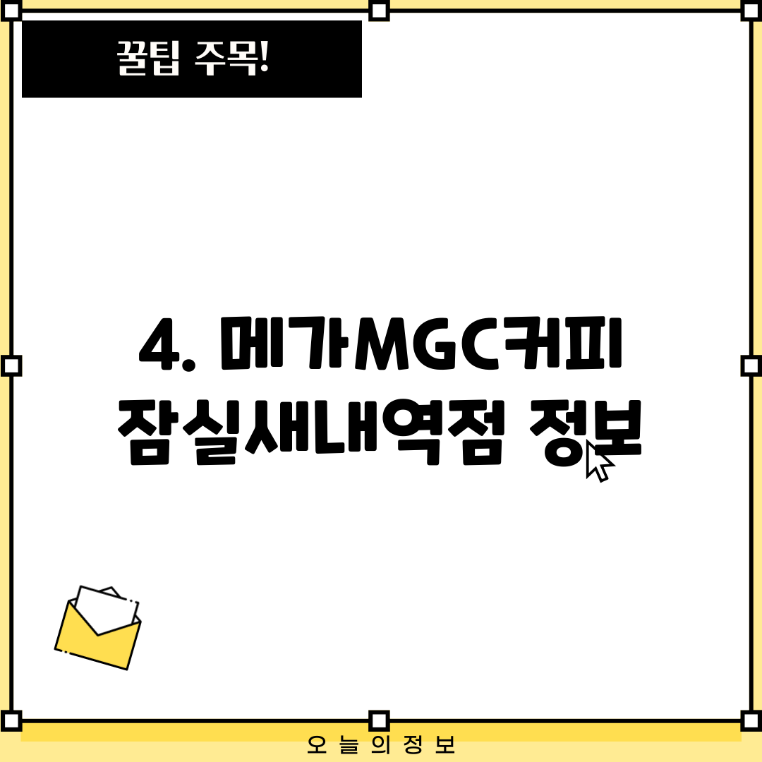 4. 메가MGC커피 잠실새내역점 정보