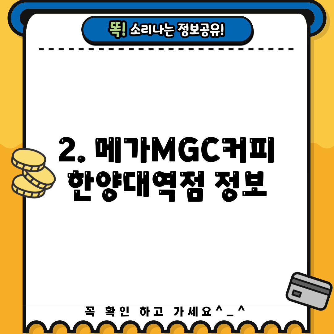 2. 메가MGC커피 한양대역점 정보