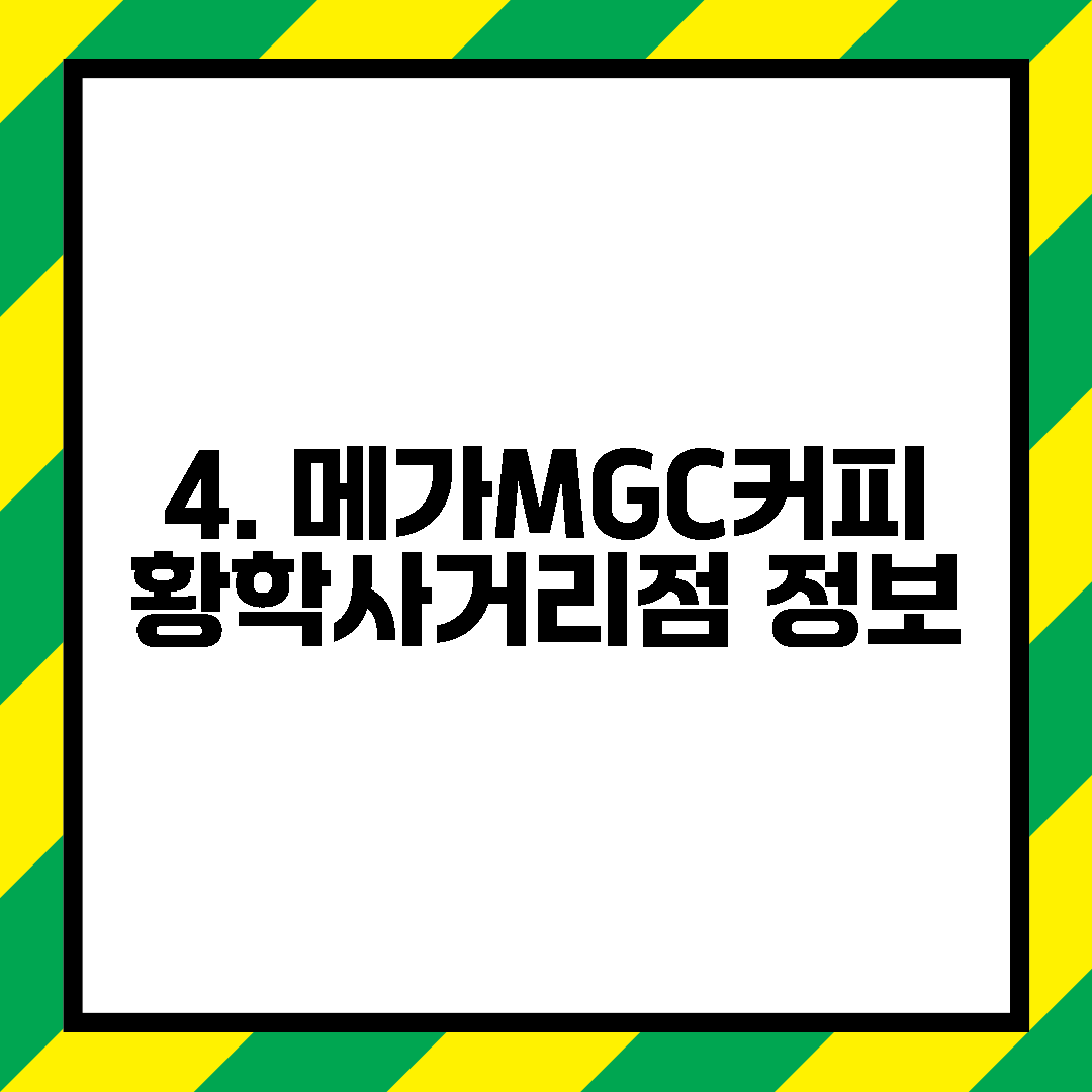 4. 메가MGC커피 황학사거리점 정보