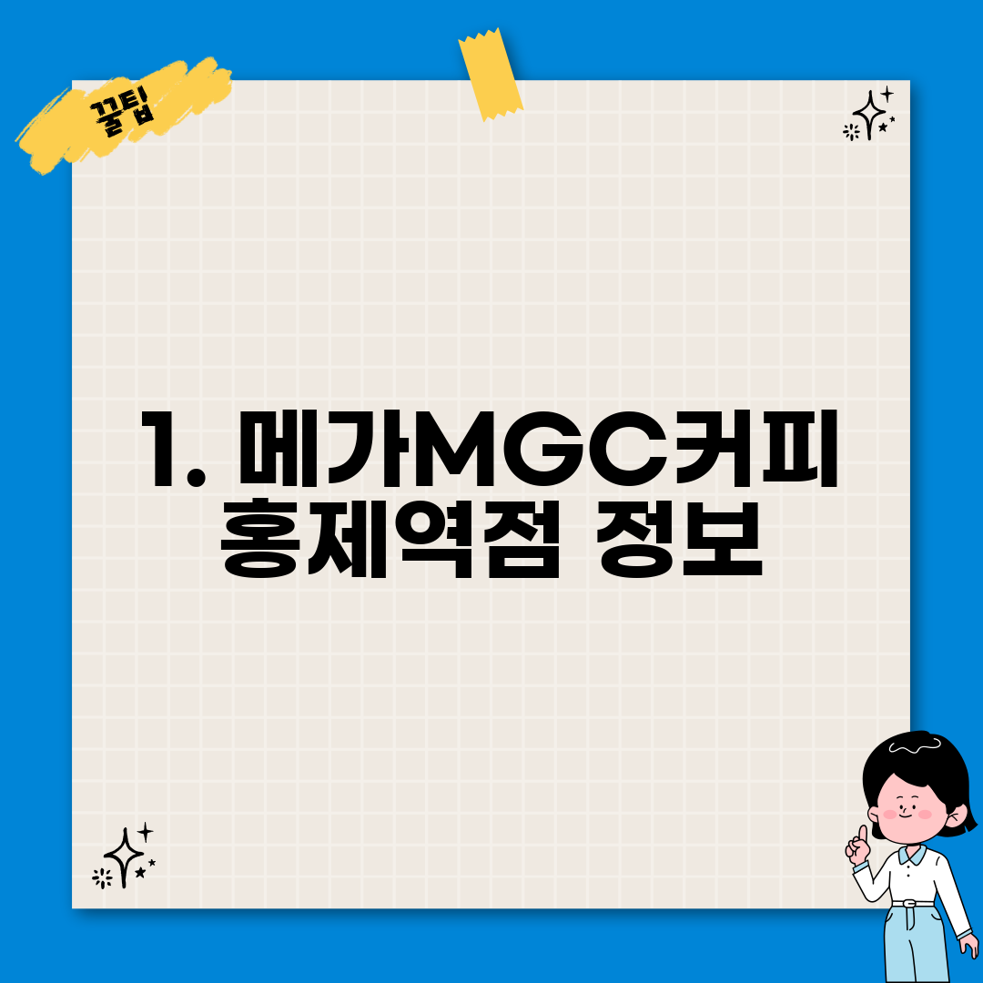 1. 메가MGC커피 홍제역점 정보