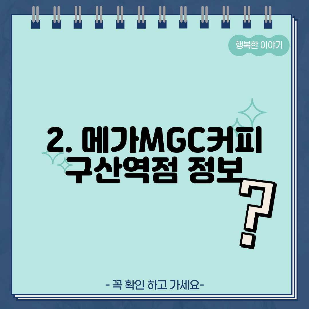 2. 메가MGC커피 구산역점 정보
