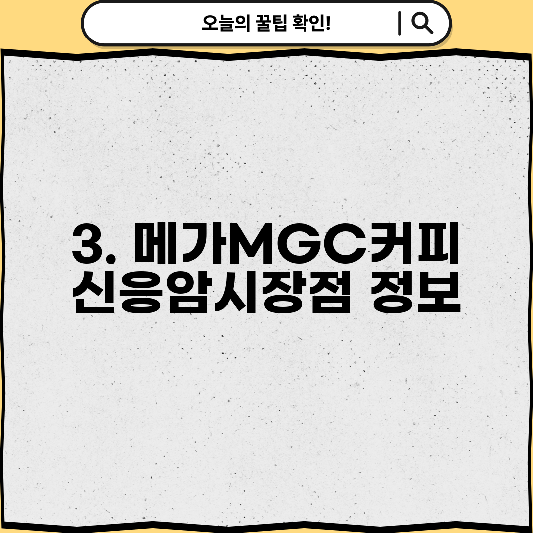 3. 메가MGC커피 신응암시장점 정보
