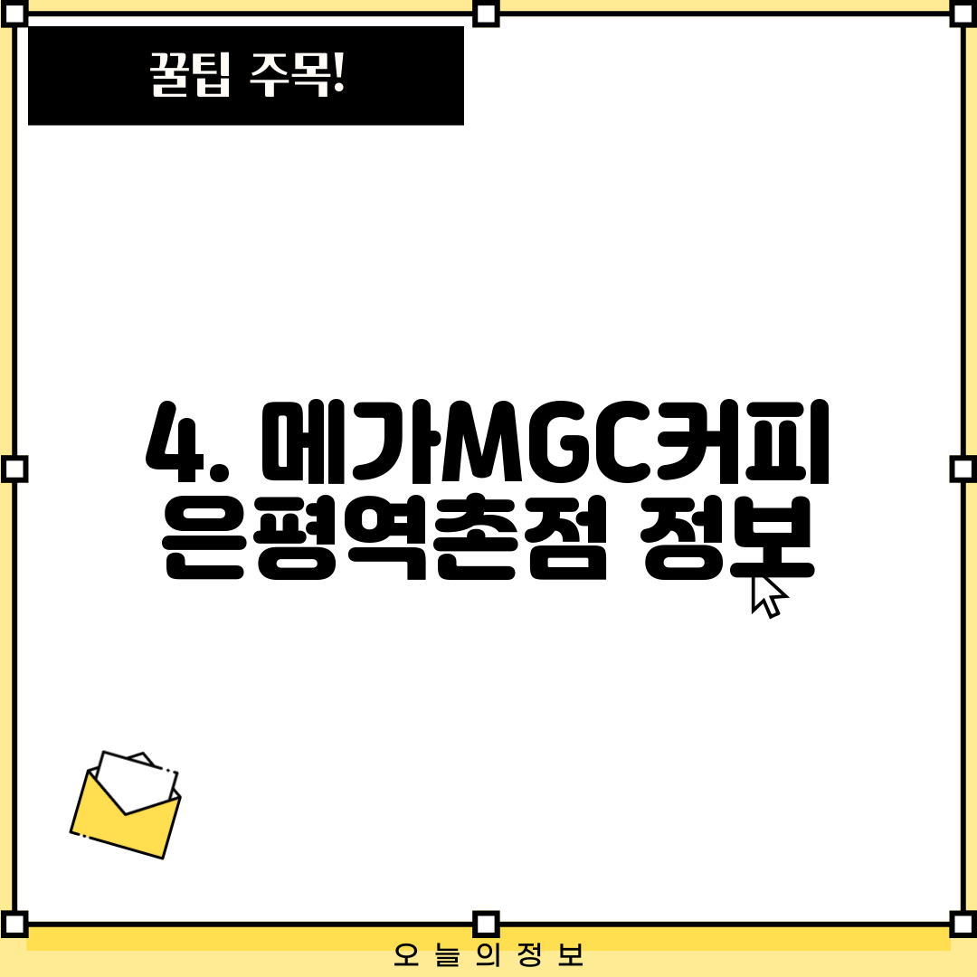 4. 메가MGC커피 은평역촌점 정보