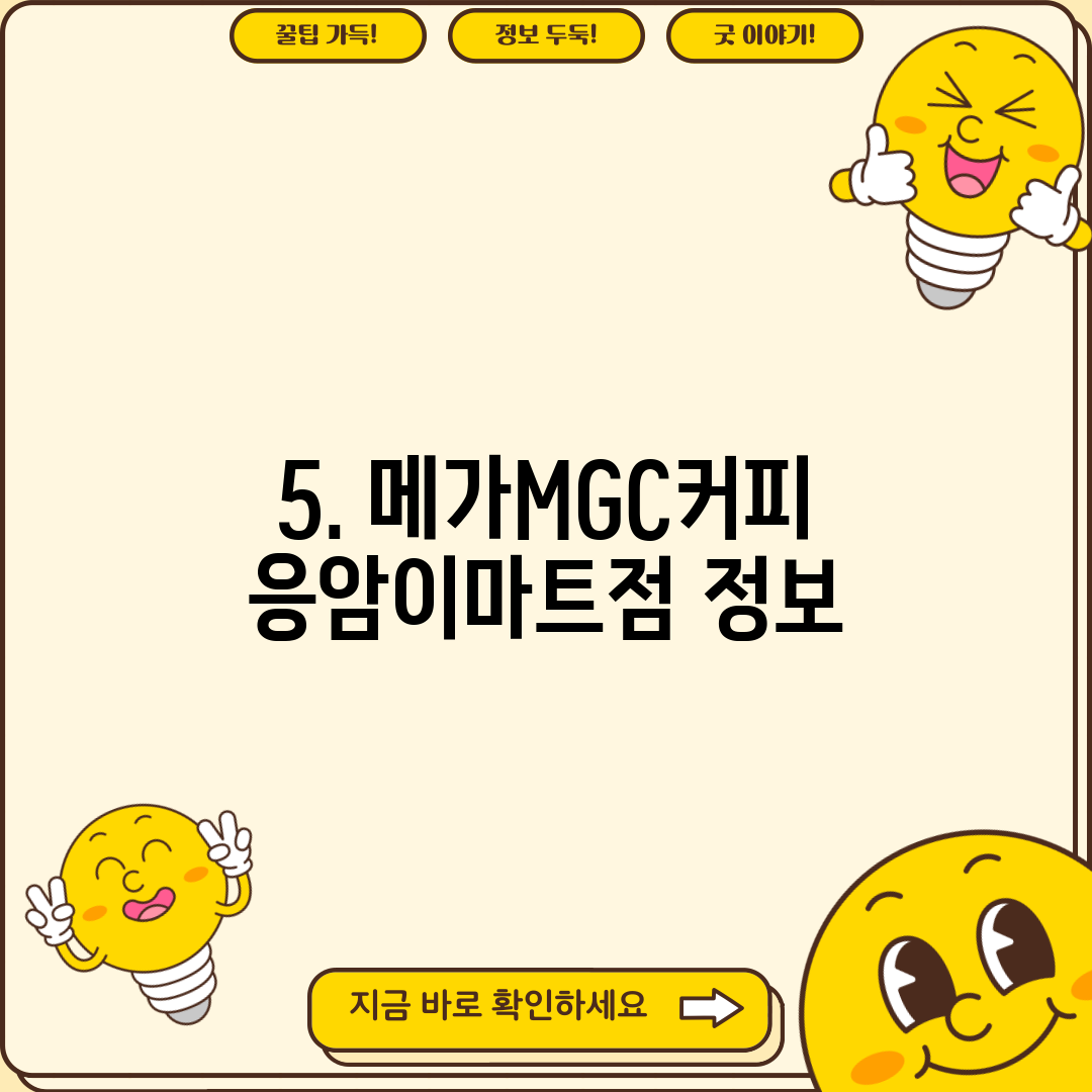 5. 메가MGC커피 응암이마트점 정보