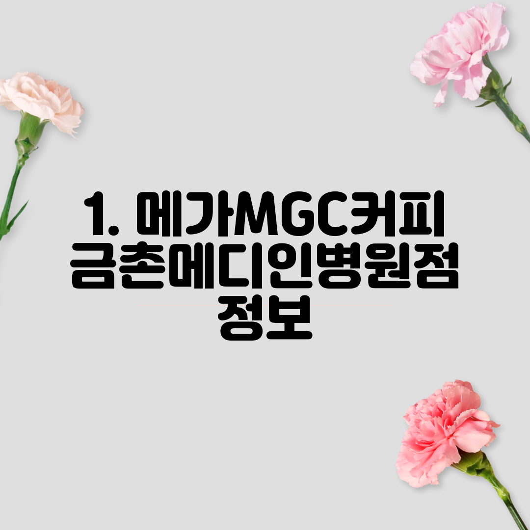 1. 메가MGC커피 금촌메디인병원점 정보