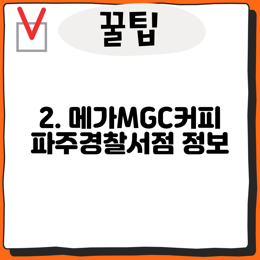 2. 메가MGC커피 파주경찰서점 정보