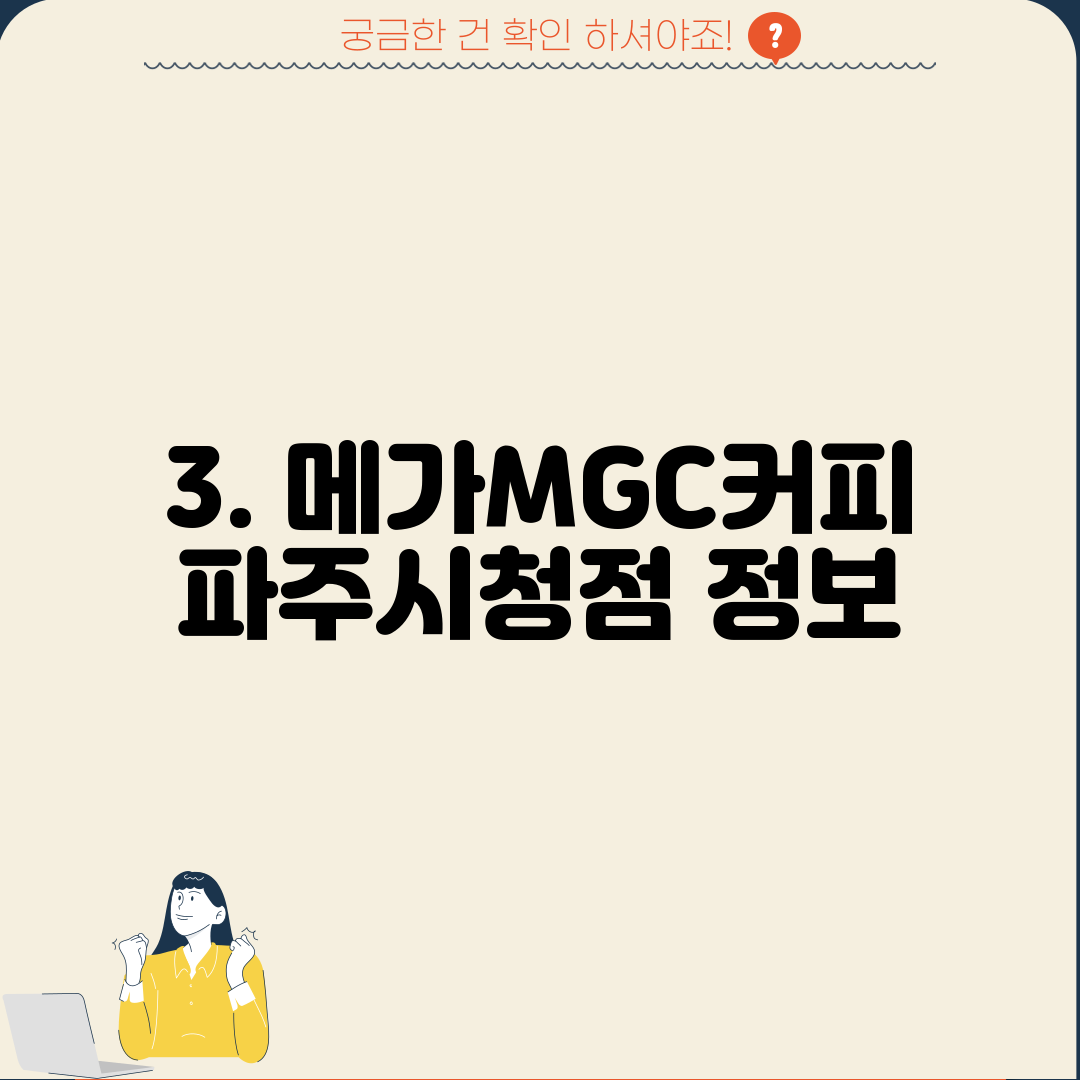 3. 메가MGC커피 파주시청점 정보
