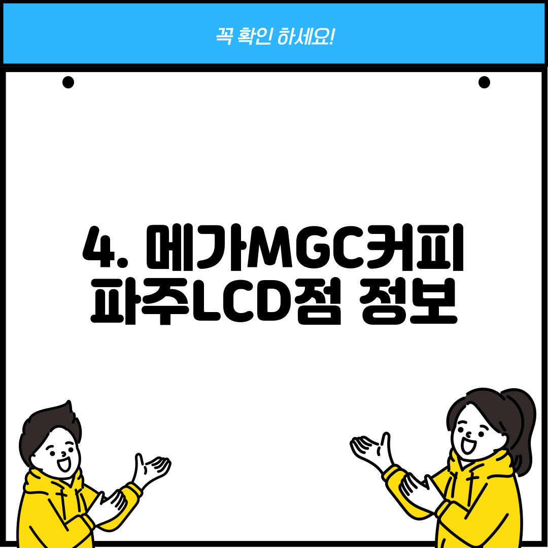 4. 메가MGC커피 파주LCD점 정보