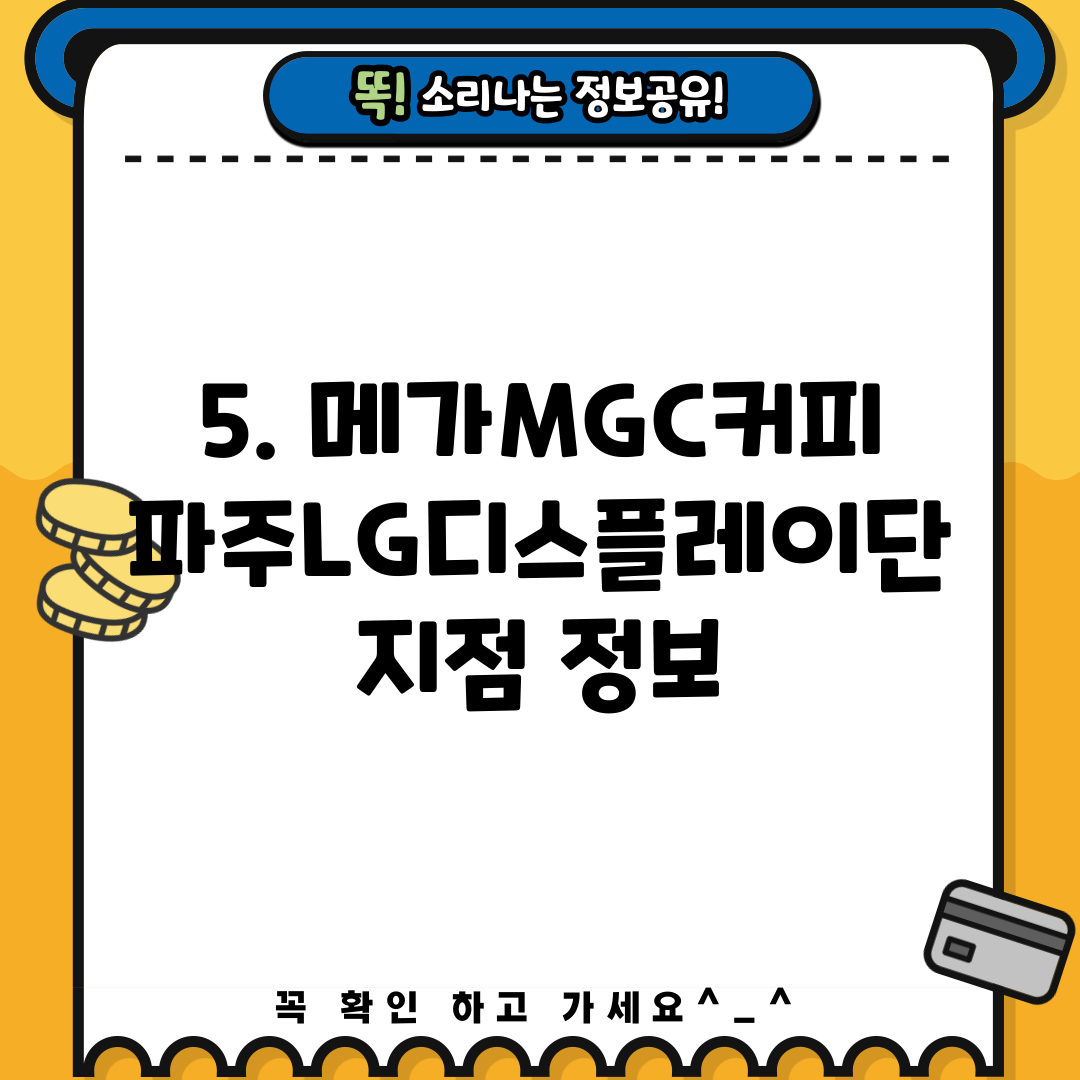 5. 메가MGC커피 파주LG디스플레이단지점 정보