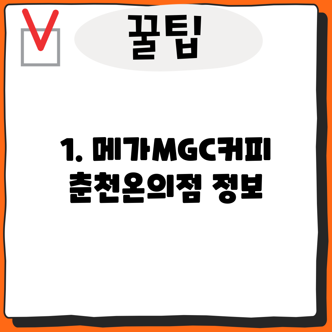 1. 메가MGC커피 춘천온의점 정보