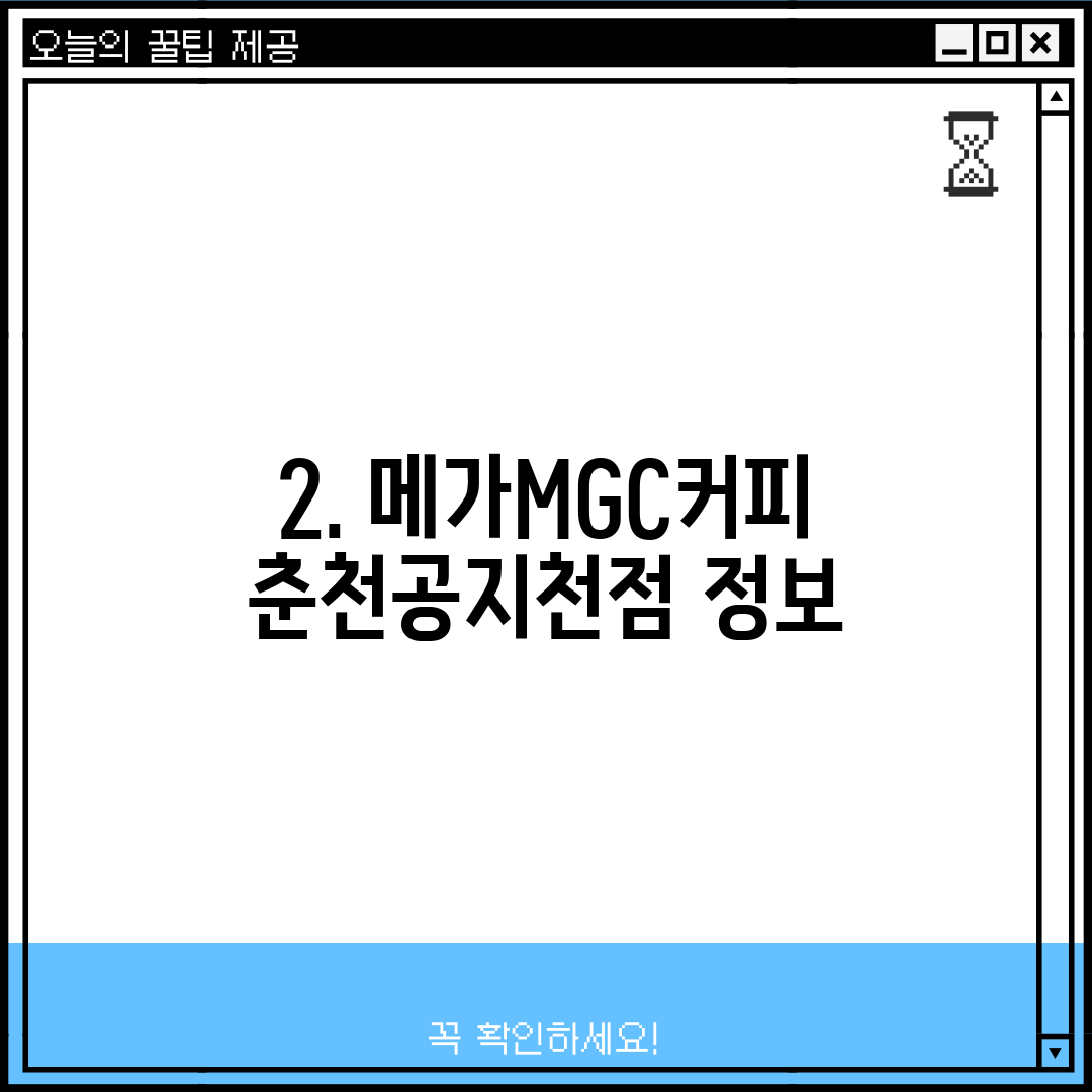 2. 메가MGC커피 춘천공지천점 정보