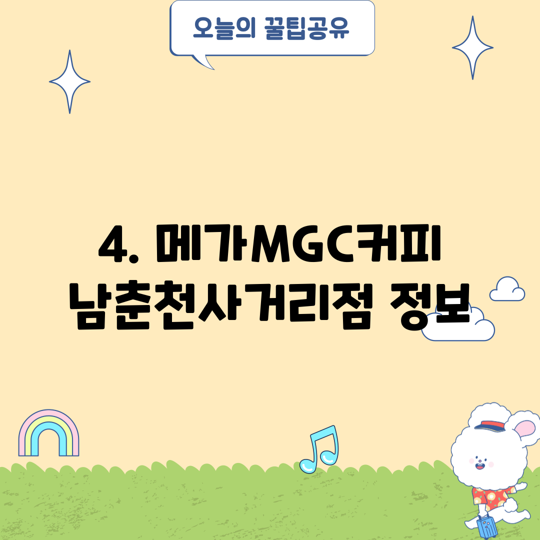 4. 메가MGC커피 남춘천사거리점 정보