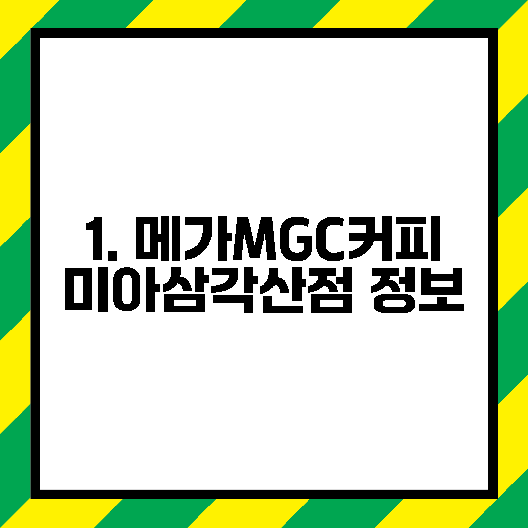 1. 메가MGC커피 미아삼각산점 정보