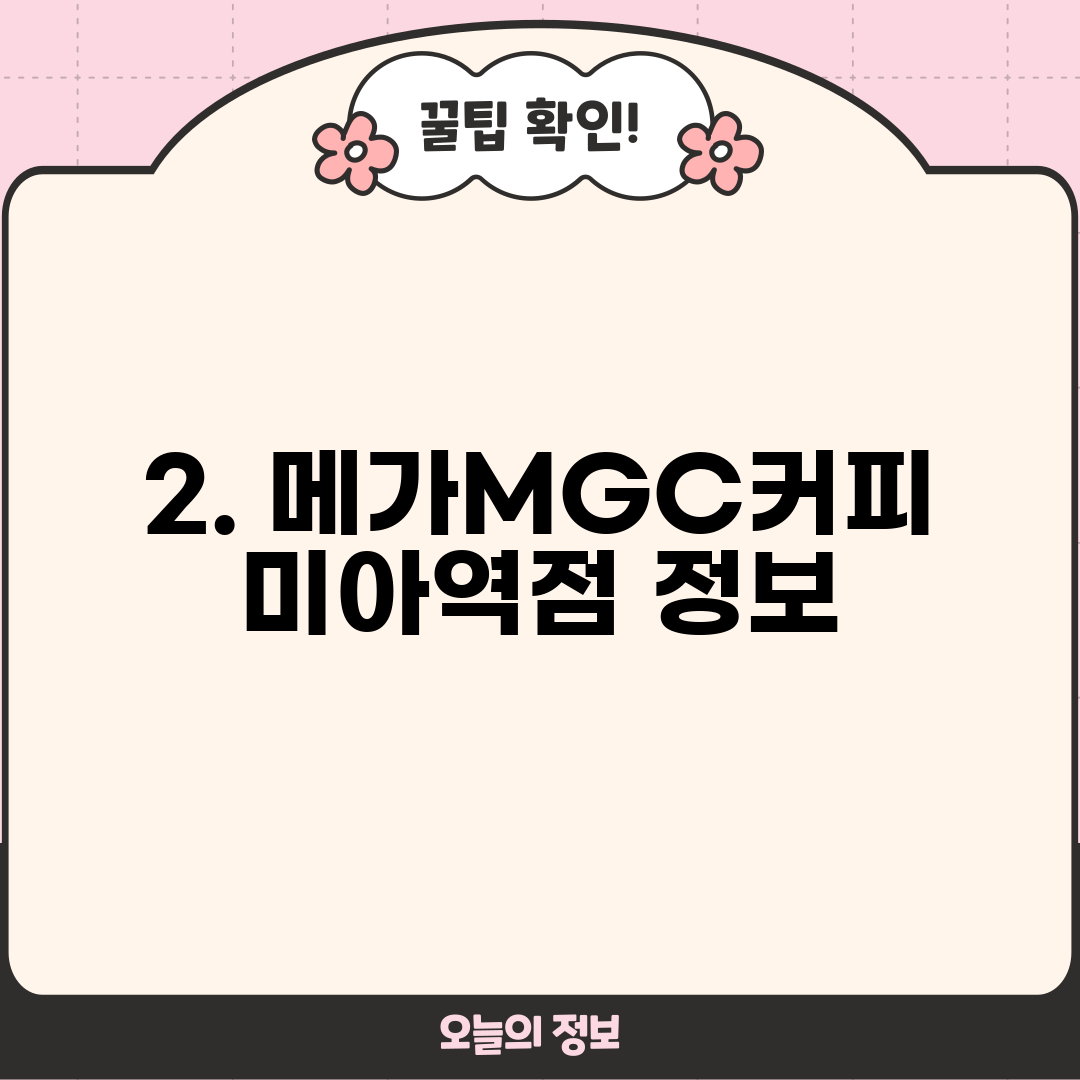 2. 메가MGC커피 미아역점 정보